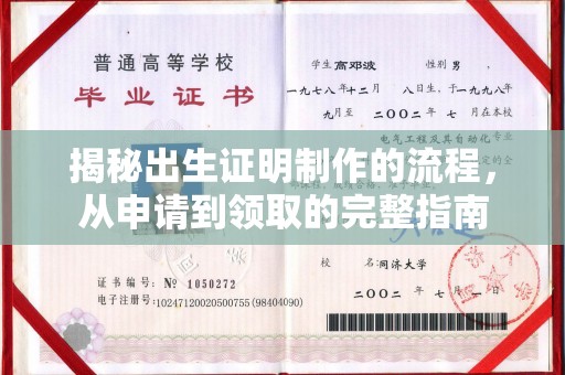 江安揭秘出生证明制作的流程，从申请到领取的完整指南